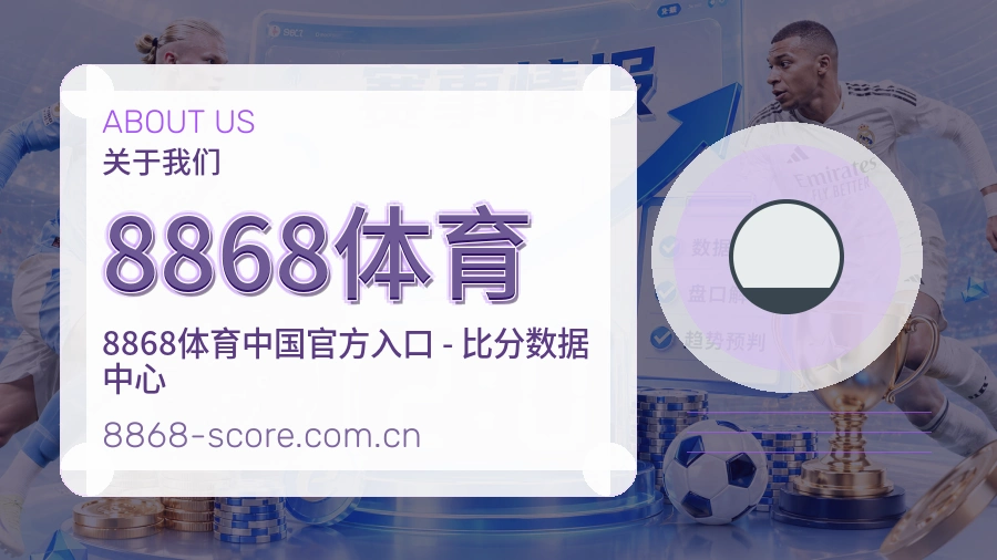 8868体育发展介绍